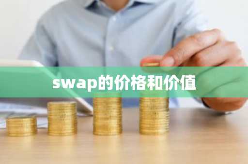 swap的价格和价值-第1张图片-