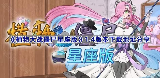 植物大战僵尸星座版1.4版本在哪下载-PVZ星座版1.4版本下载地址分享