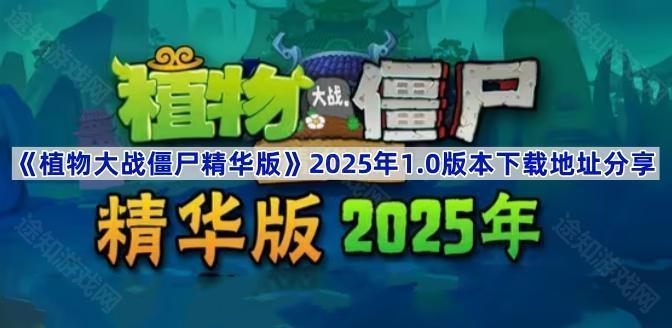 植物大战僵尸精华版2025年1.0版在哪下载-pvz精华版2025年1.0版本下载地址分享