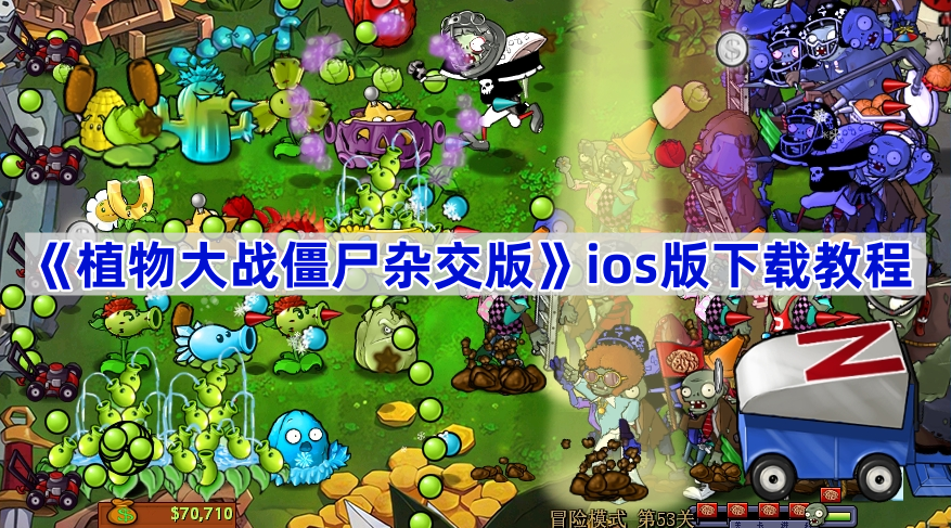 植物大战僵尸杂交版苹果版怎么下载-pvz杂交版ios版下载安装教程
