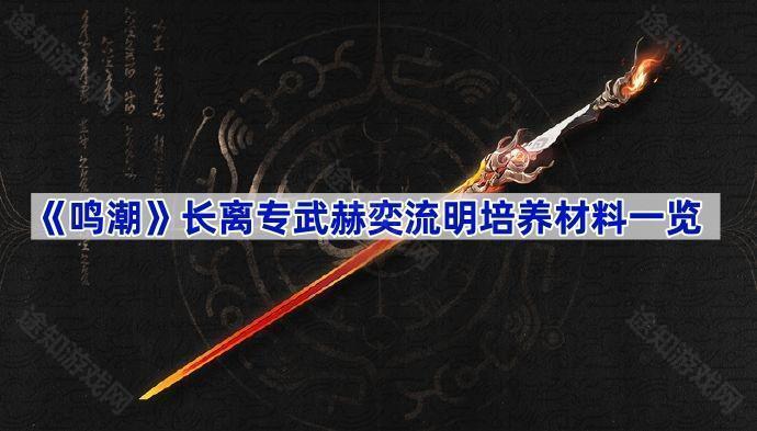 鸣潮武器赫奕流明培养材料是什么-长离专武赫奕流明培养材料一览