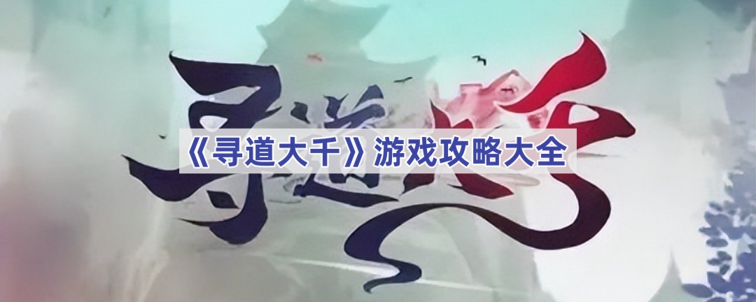 寻道大千怎么玩-寻道大千游戏攻略大全