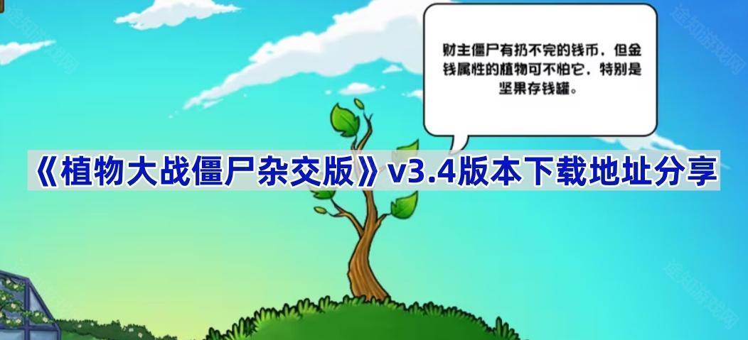 植物大战僵尸杂交版3.4版本在哪下载-pvz杂交版v3.4版本下载地址分享