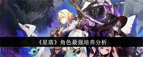星落哪些角色角色最强势 星落角色强势度排行一览