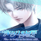 你与月光同罪