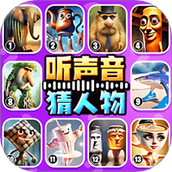 听声音猜人物