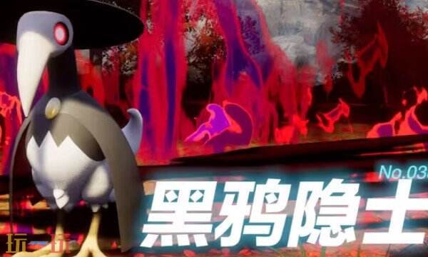 幻兽帕鲁黑鸦隐士抓捕位置在哪 帕鲁黑鸦隐士抓捕位置介绍