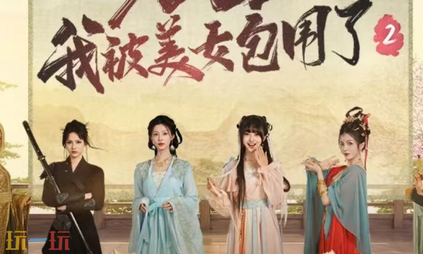 完蛋我被美女包围了2完结了吗 游戏完结状态介绍