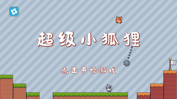 超级小狐狸安卓版