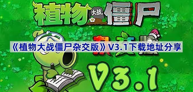 植物大战僵尸杂交版V3.1版本在哪下载-pvz杂交版3.1版本下载地址分享