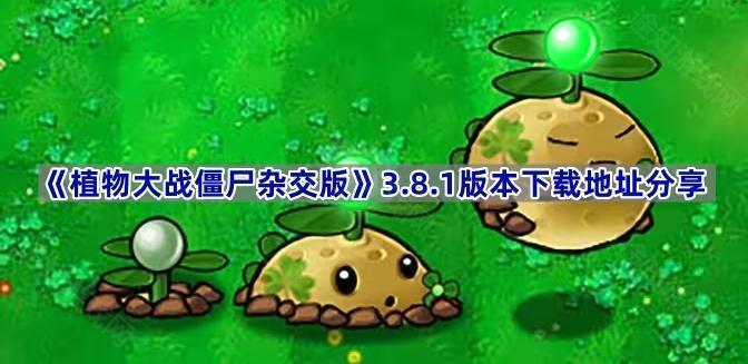 植物大战僵尸杂交版v3.8.1在哪下载-PVZ杂交版3.8.1版本下载地址分享
