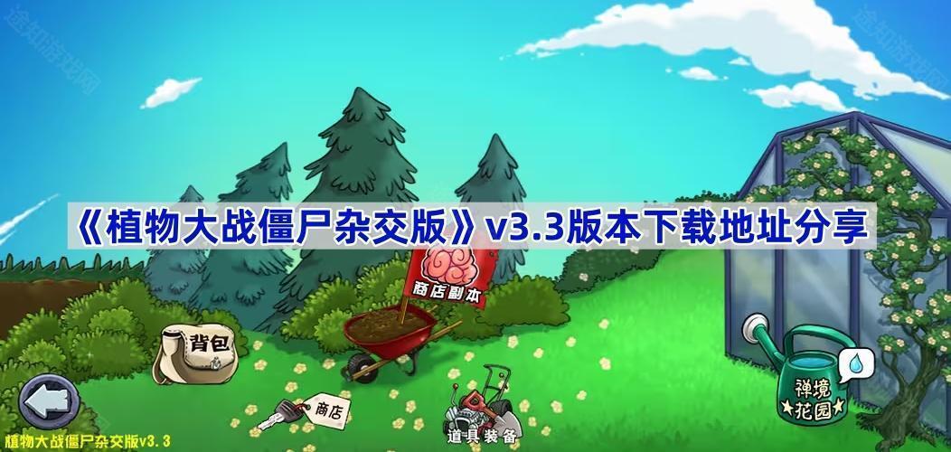 植物大战僵尸杂交版3.3版本在哪下载-pvz杂交版v3.3版本下载地址分享