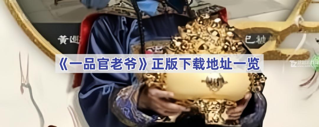 一品官老爷在哪里下载-一品官老爷正版下载地址一览