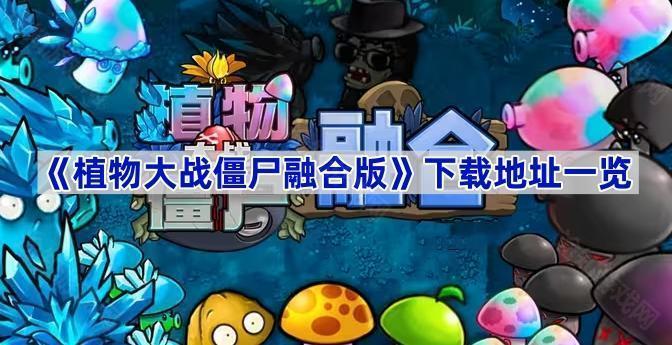 植物大战僵尸融合版怎么下载-植物大战僵尸融合版下载地址一览