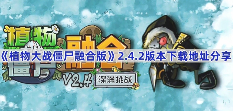 植物大战僵尸融合版2.4.2正式版下载地址是什么-pvz融合版2.4.2正式版下载地址介绍
