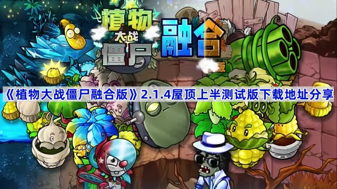 植物大战僵尸融合版2.1.4屋顶上半测试版在哪下载-2.1.4屋顶上半测试版下载地址分享
