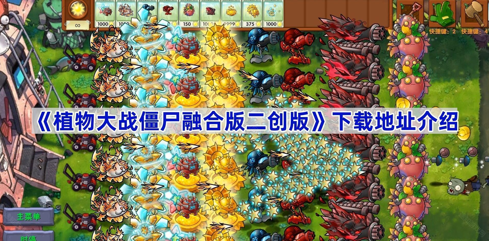 植物大战僵尸融合版二创版在哪里下载-pvz融合版二创版下载地址介绍