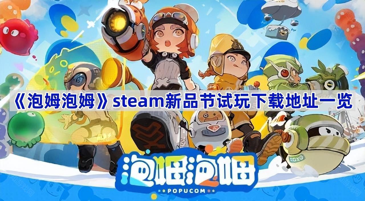 泡姆泡姆试玩在哪下载-泡姆泡姆steam新品节试玩下载地址一览