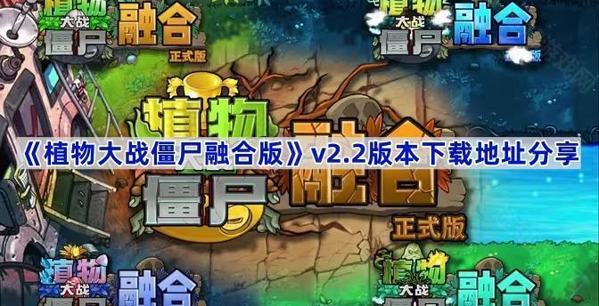 植物大战僵尸融合版v2.2版本在哪下载-v2.2版本下载地址分享
