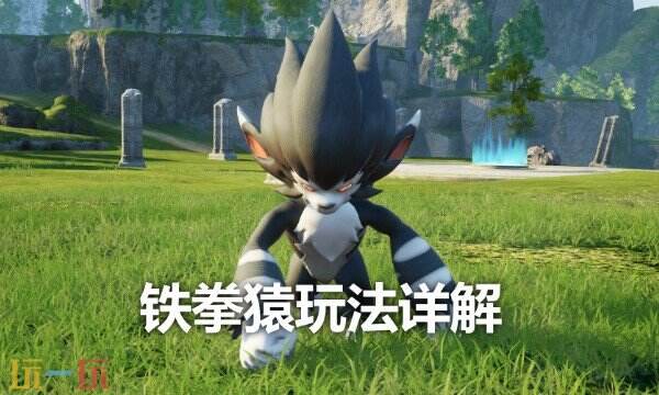 幻兽帕鲁铁拳猿在哪捕捉 帕鲁铁拳猿捕捉地点介绍