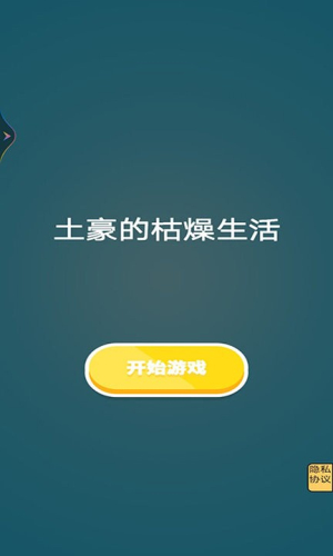 土豪的枯燥生活