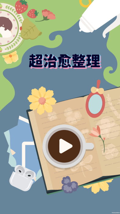 超治愈整理中文版