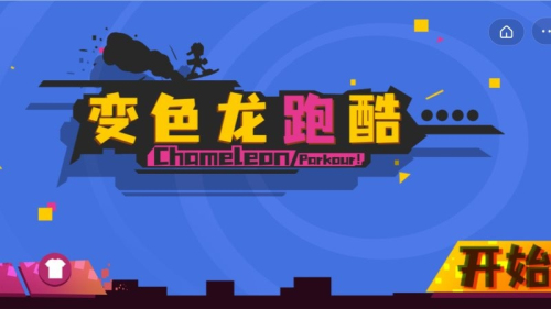 变色龙跑酷中文版