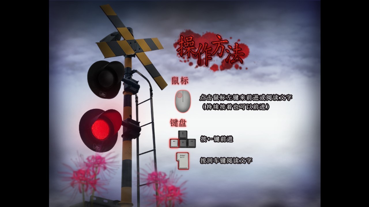 翌日-灵刻的铁道路口