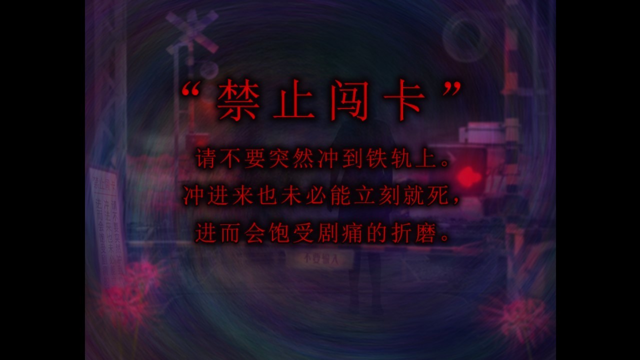 翌日-灵刻的铁道路口