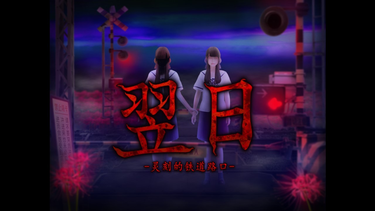 翌日-灵刻的铁道路口
