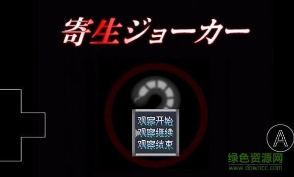 寄生Joker