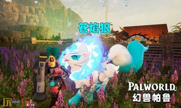幻兽帕鲁苍焰狼抓捕位置在哪 帕鲁苍焰狼抓捕位置介绍