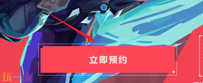 无畏契约源能行动官网地址 官网预约地址介绍