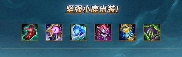 lol手游莉莉娅怎么玩?英雄联盟手游莉莉娅天赋符文出装推荐7