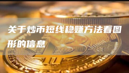 关于炒币短线稳赚方法看图形的信息-第1张图片-