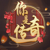 橙光你是传奇