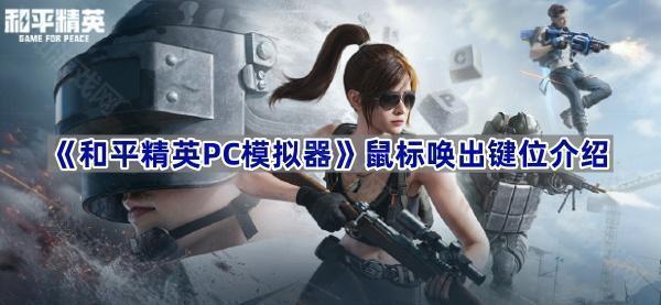 和平精英PC模拟器怎么唤出鼠标-鼠标唤出键位介绍