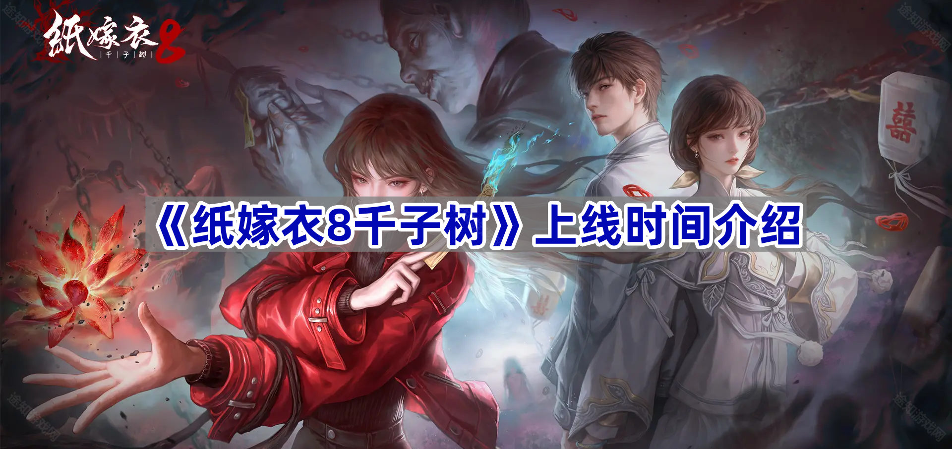 纸嫁衣8什么时候出-上线时间介绍