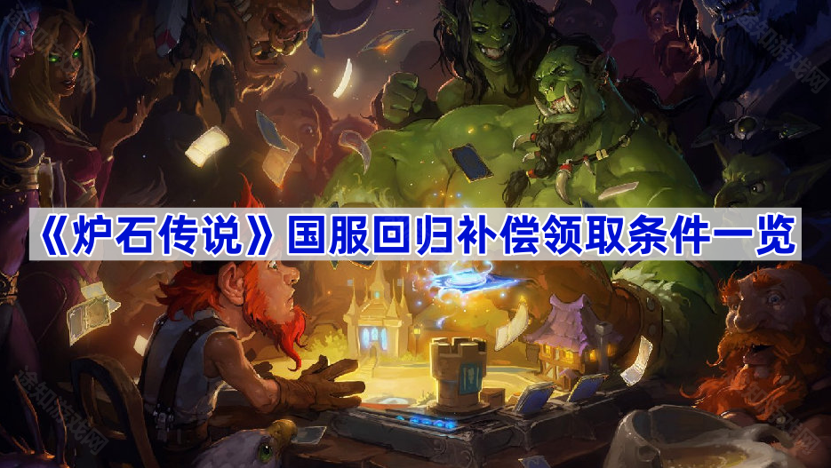 炉石传说国服补偿怎么领-炉石传说国服回归补偿领取条件一览