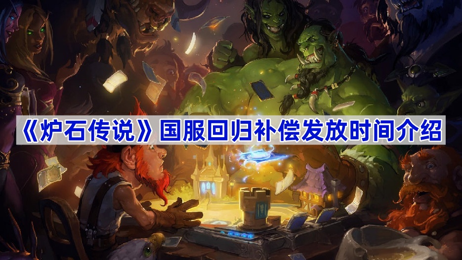 炉石传说国服补偿什么时候发-炉石传说国服回归补偿发放时间介绍