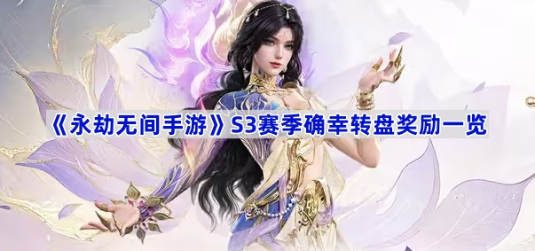 永劫无间手游S3确幸转盘奖励有哪些-S3赛季确幸转盘奖励一览