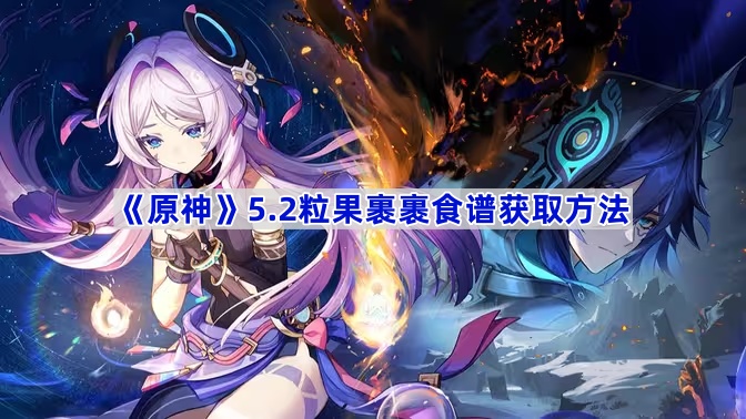 原神粒果裹裹食谱怎么获得-5.2粒果裹裹食谱获取方法