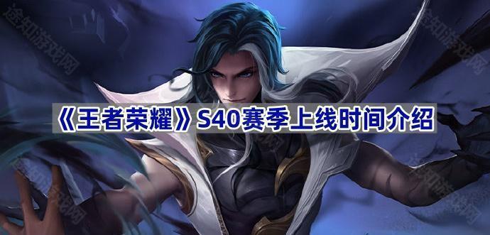 王者荣耀S40赛季什么时候开始-S40赛季上线时间介绍