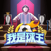 我是球王中文版