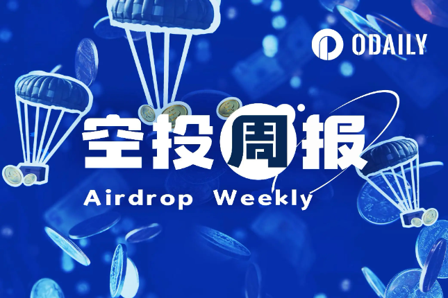 空投周报 | Kraken将向平台部分用户空投PUMP代币；Caldera空投预申领7月17日截止（7.7-7.13）