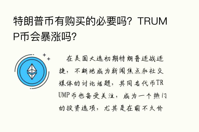 特朗普币有购买的必要吗?TRUMP币会暴涨吗?