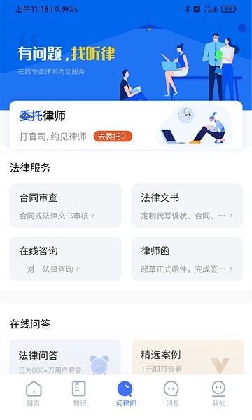 听律法律咨询软件