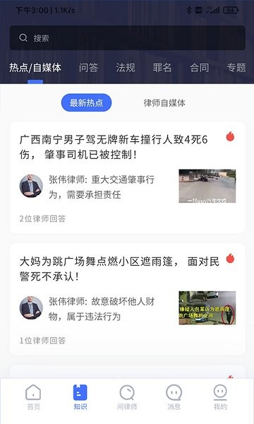 听律法律咨询软件