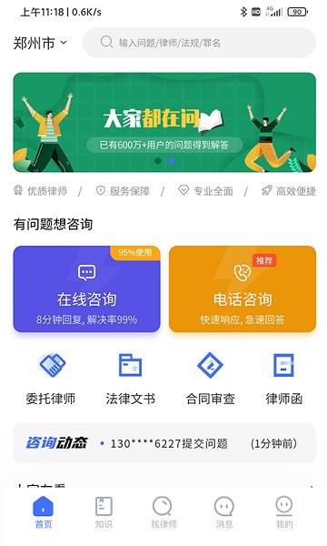 听律法律咨询软件