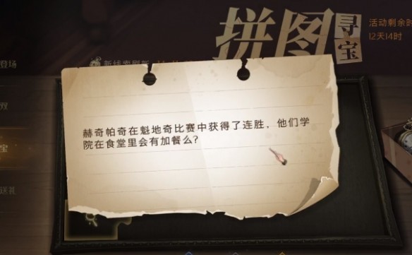 哈利波特魔法觉醒赫奇帕奇在魁地奇比赛中获得了连胜线索位置1